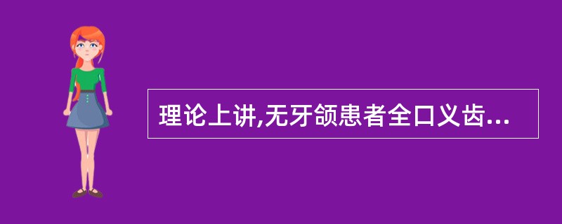 理论上讲,无牙颌患者全口义齿修复的最佳时机应在失牙后A、1~2个月B、3~6个月