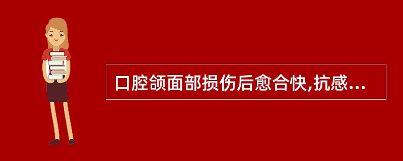 口腔颌面部损伤后愈合快,抗感染力强的主要原因是 ( )A、口腔颌面部无静脉瓣,神