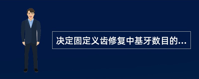 决定固定义齿修复中基牙数目的因素中错误的是 ( )A、基牙的牙周膜面积B、咬合力