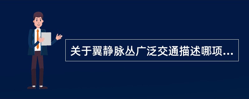 关于翼静脉丛广泛交通描述哪项是正确的 ( )A、向后外经上颌静脉汇入下颌后静脉B