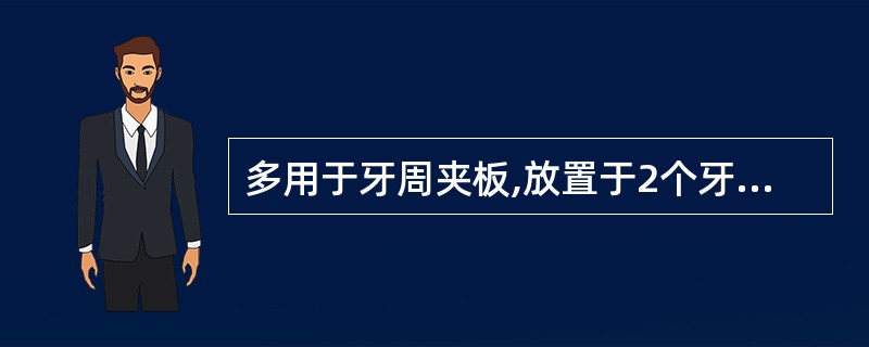 多用于牙周夹板,放置于2个牙以上,无游离臂端的卡环是( )A、长臂卡环B、连续卡