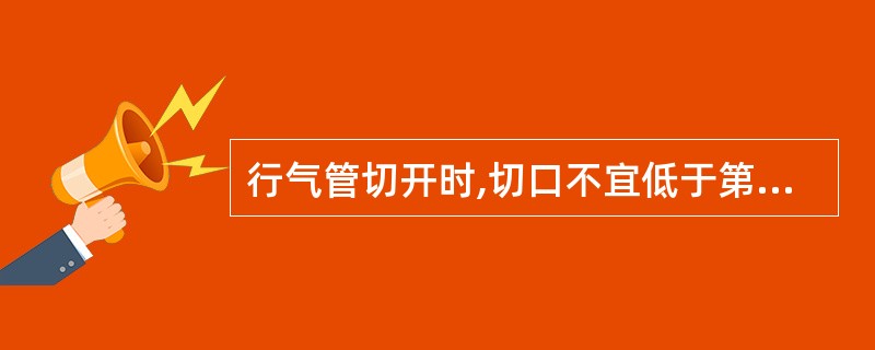 行气管切开时,切口不宜低于第5气管软骨环是因为易 ( )A、引起喉狭窄B、刺伤气