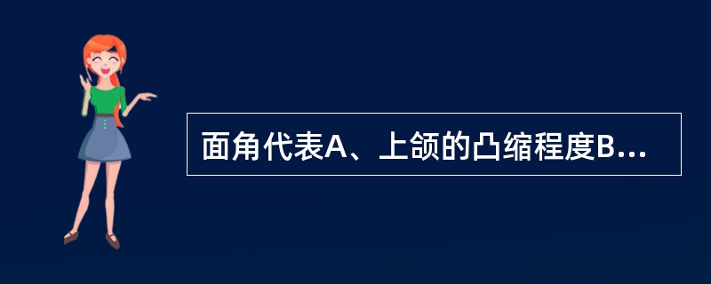 面角代表A、上颌的凸缩程度B、下颌的凸缩程度C、面部的突度D、下中切牙的突度E、