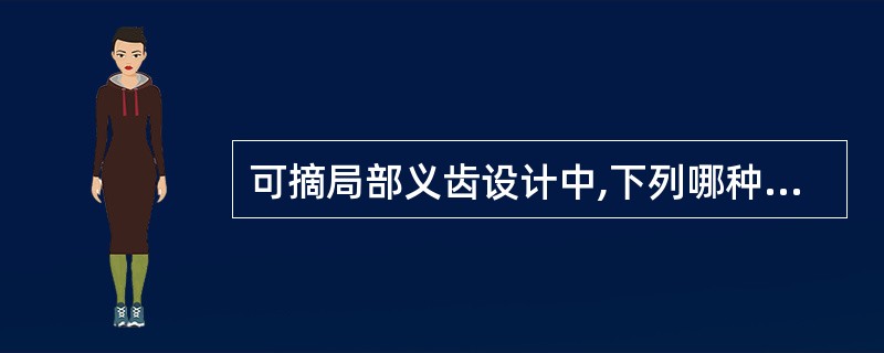 可摘局部义齿设计中,下列哪种支点线的分布对可摘局部义齿的稳定最有利 ( )A、横