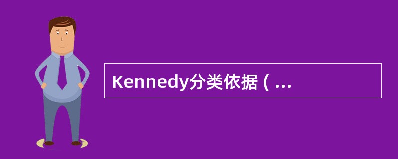 Kennedy分类依据 ( )A、支持方式B、缺损形式C、基牙数目D、缺隙部位及