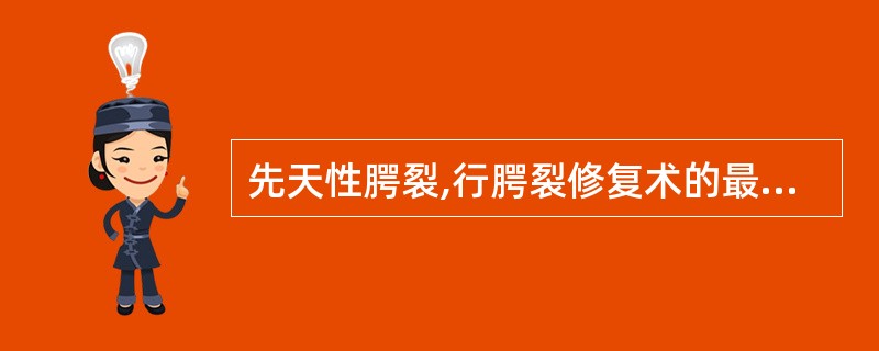 先天性腭裂,行腭裂修复术的最佳时间是生后A、越早越好B、半年C、1周岁D、2~3