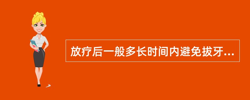 放疗后一般多长时间内避免拔牙 ( )A、6个月B、1年C、2年D、3年E、4年