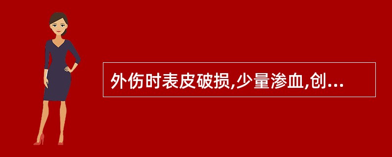 外伤时表皮破损,少量渗血,创面少许砂粒正确的诊断是 ( )A、擦伤B、挫伤C、挫