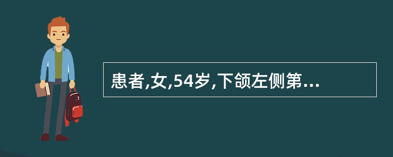 患者,女,54岁,下颌左侧第二前磨牙、第一、二磨牙、右侧第一、二前磨牙缺失,设计