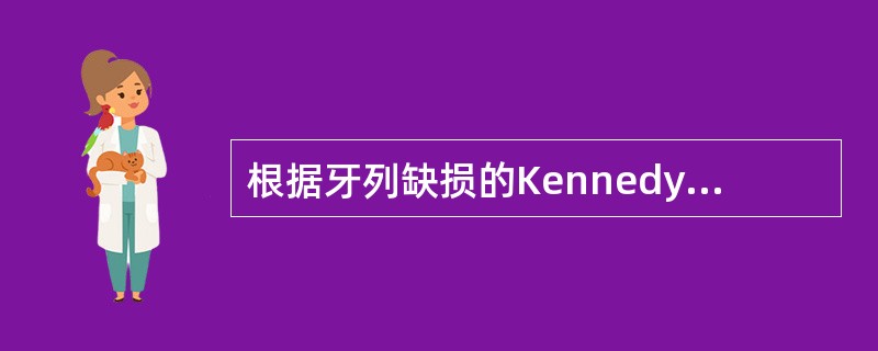 根据牙列缺损的Kennedy分类法,右侧上颌中切牙、侧切牙、尖牙、第一、二、三磨