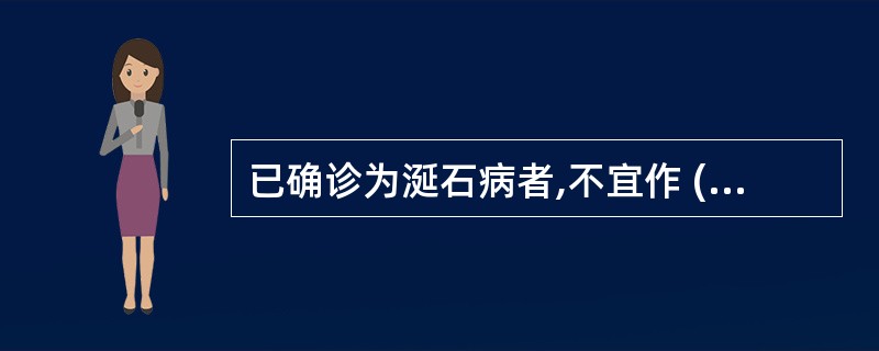 已确诊为涎石病者,不宜作 ( )A、进酸性食物B、X线平片C、涎腺造影D、抗感染