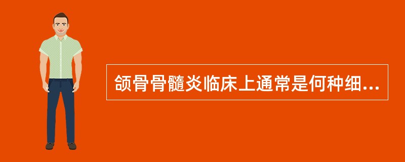 颌骨骨髓炎临床上通常是何种细菌感染A、金黄色葡萄球菌B、溶血性链球菌C、肺炎双球