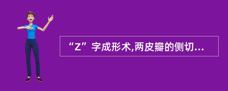 “Z”字成形术,两皮瓣的侧切口与中切口形成的角度常为A、30°B、40°C、50