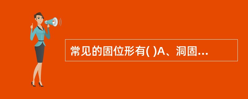 常见的固位形有( )A、洞固位B、钉固位C、沟固位D、以上都对E、以上都不对 -