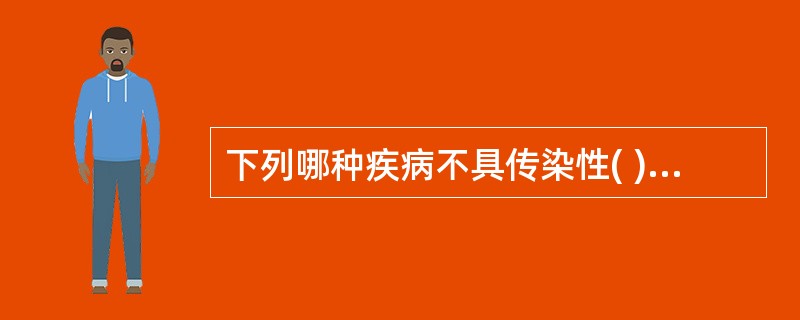 下列哪种疾病不具传染性( )A、猩红热B、白喉C、麻疹D、梅毒E、川崎病