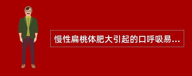 慢性扁桃体肥大引起的口呼吸易造成A、下颌后缩B、下颌前突C、上颌前突D、上颌后缩