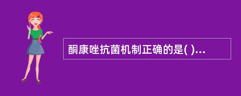 酮康唑抗菌机制正确的是( )A、抑制真菌细胞膜的主要成分麦角固醇的合成B、抑制真