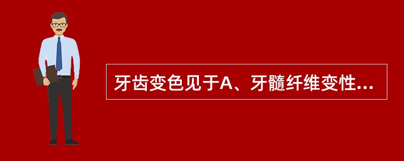 牙齿变色见于A、牙髓纤维变性B、牙髓网状萎缩C、牙髓钙化D、牙髓充血E、牙髓坏死