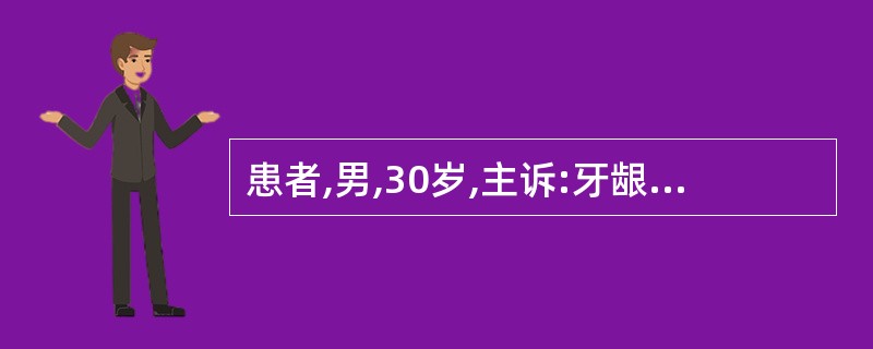患者,男,30岁,主诉:牙龈自动出血伴牙龈疼痛,口臭3天,未发烧。检查:牙石(£
