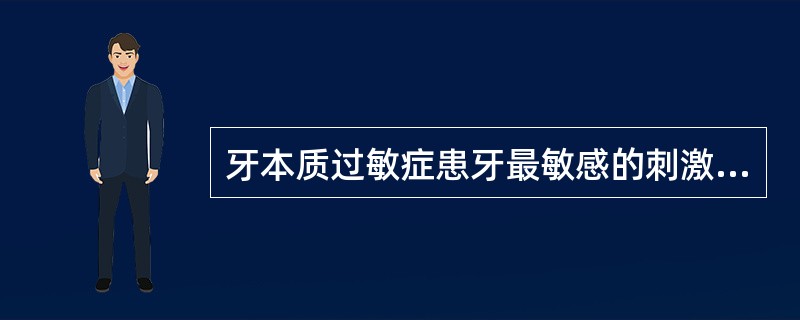 牙本质过敏症患牙最敏感的刺激是( )A、化学刺激B、温度刺激C、机械刺激D、电流