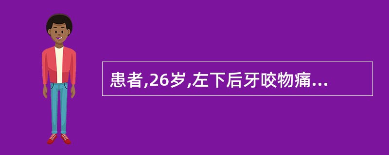 患者,26岁,左下后牙咬物痛伴冷热刺激敏感1年。检查:左下第一前磨牙远中龋洞,探