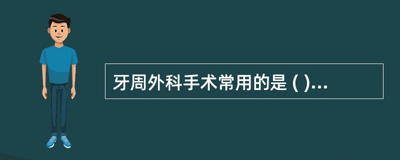 牙周外科手术常用的是 ( )A、移骨术B、植骨术C、牙槽骨成形术D、牙槽骨切除术