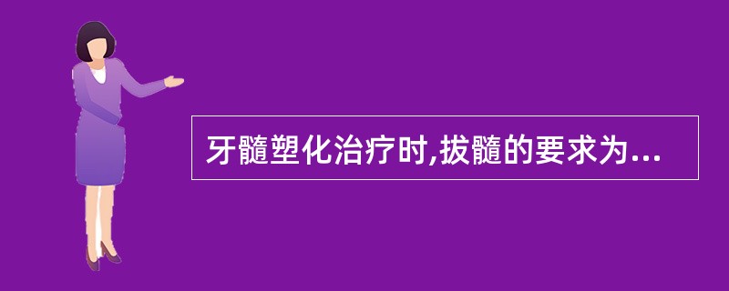 牙髓塑化治疗时,拔髓的要求为 ( )A、尽量拔除牙髓B、可以保留根尖1£¯3处牙