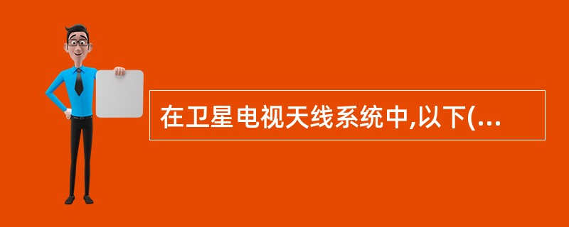 在卫星电视天线系统中,以下()不在中频的频率范围内。