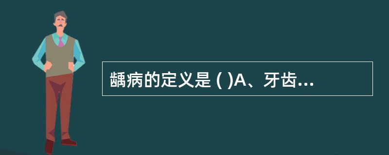 龋病的定义是 ( )A、牙齿在多种因素的影响下,其组织发生的一种慢性进行性破坏性