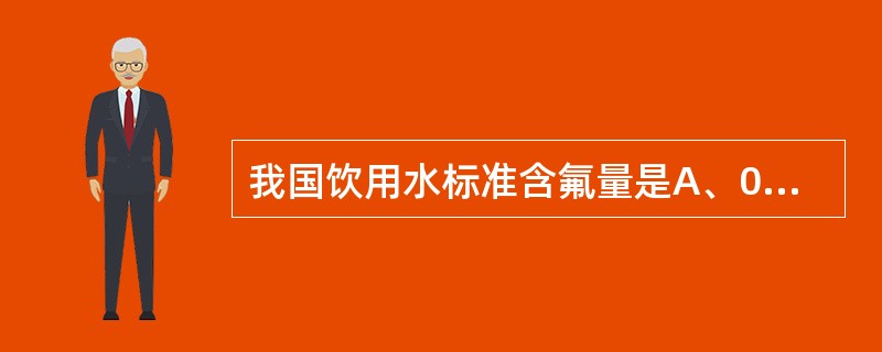我国饮用水标准含氟量是A、0.1ppmB、0.5ppmC、0.5~1.0ppmD
