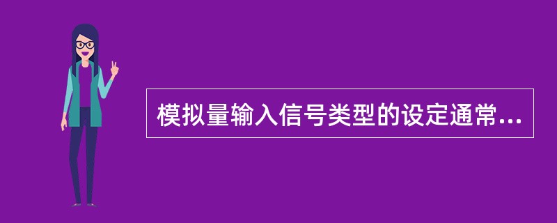 模拟量输入信号类型的设定通常有两种方法:一种是(),还有一种常用的是通过跳接端子