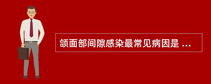 颌面部间隙感染最常见病因是 ( )A、腺源性B、外伤性C、医源性D、牙源性E、血