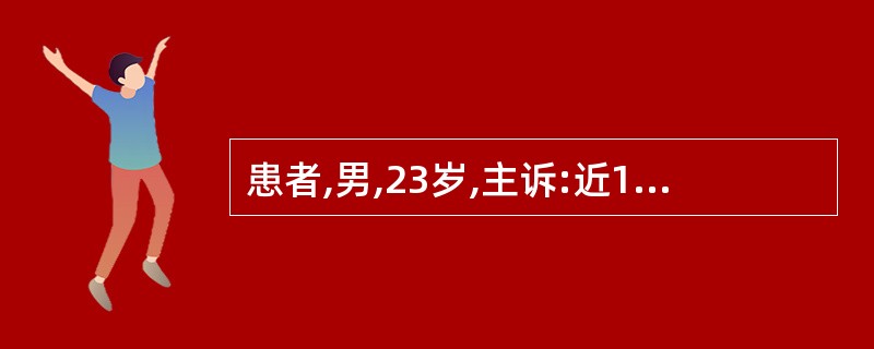 患者,男,23岁,主诉:近1年来刷牙牙龈出血。检查:全口PD2~3mm,未及CE