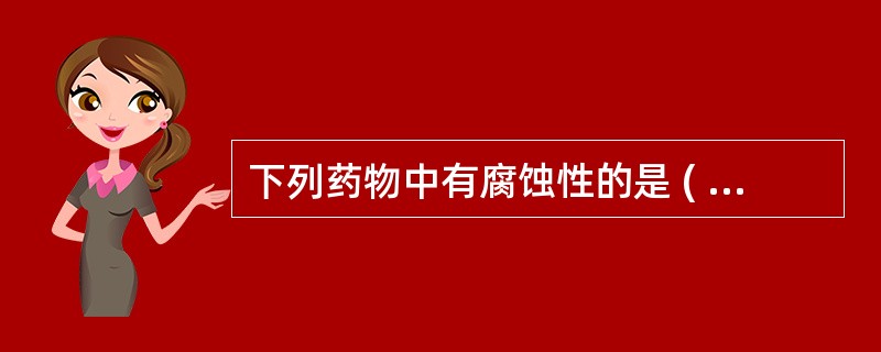 下列药物中有腐蚀性的是 ( )A、氟化钠B、氟化亚锡C、酸性氟磷酸盐D、硝酸银E