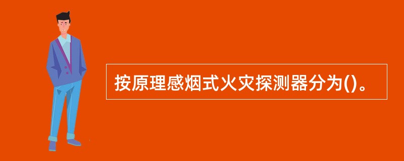 按原理感烟式火灾探测器分为()。