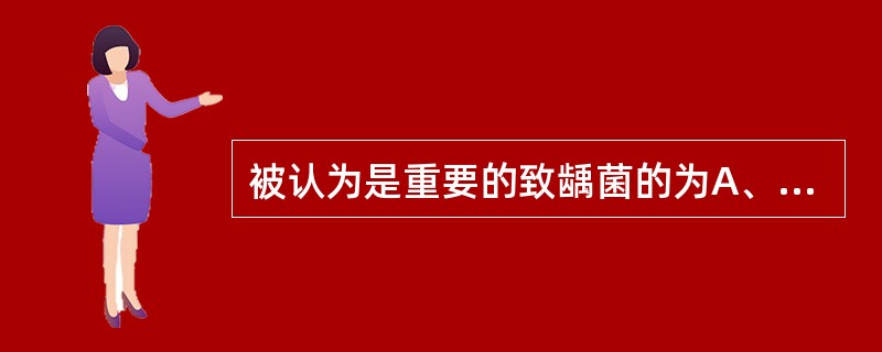 被认为是重要的致龋菌的为A、变形链球菌B、血链球菌C、消化链球菌D、乳杆菌属E、