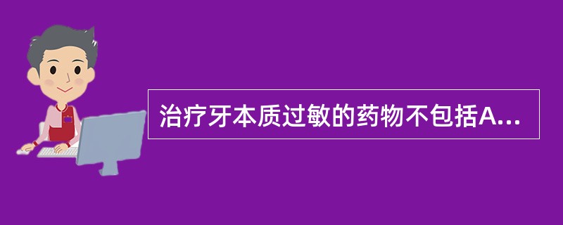 治疗牙本质过敏的药物不包括A、75%氟化钠甘油糊剂B、2%碘酊C、38%氟化氨银