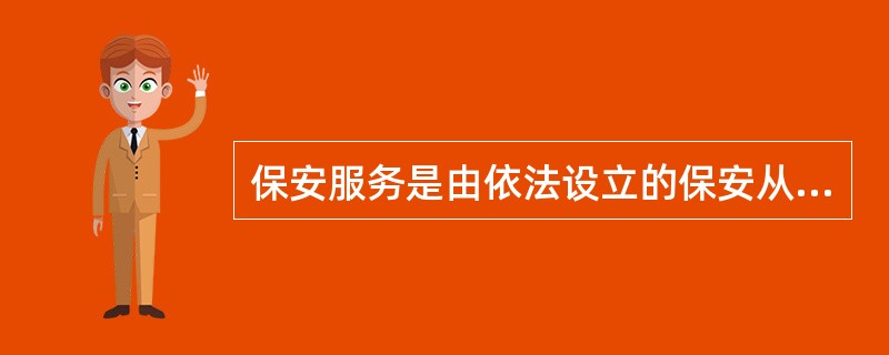 保安服务是由依法设立的保安从业单位提供的专业化、()安全防范服务及相关的服务。
