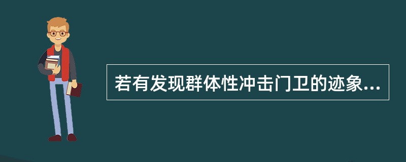 若有发现群体性冲击门卫的迹象,保安员应立即()。