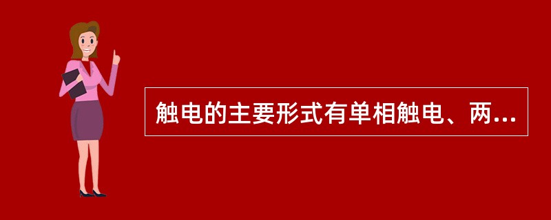 触电的主要形式有单相触电、两相触电、跨步电压触电。