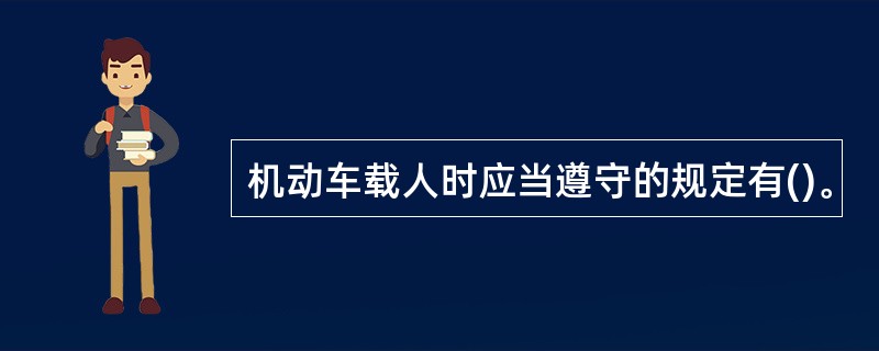 机动车载人时应当遵守的规定有()。