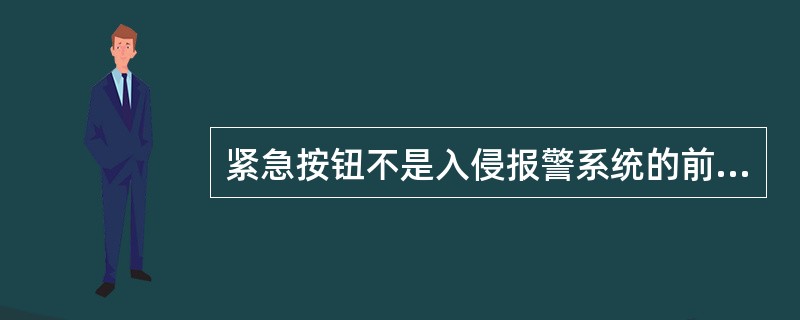 紧急按钮不是入侵报警系统的前端设备。