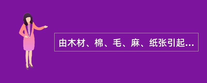 由木材、棉、毛、麻、纸张引起的火灾属于()。