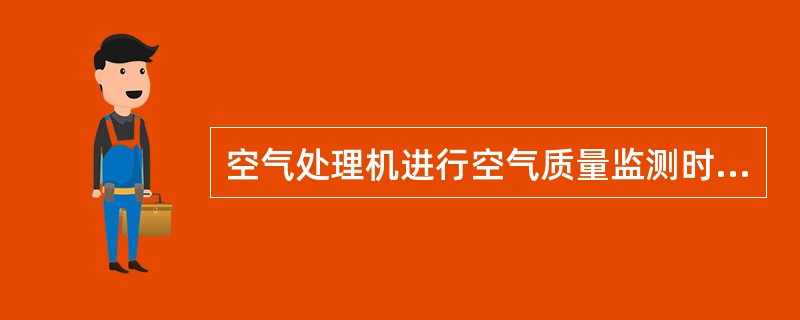 空气处理机进行空气质量监测时,CO2焓值监测传感器是2是在()风道中。