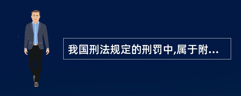 我国刑法规定的刑罚中,属于附加刑的有()。