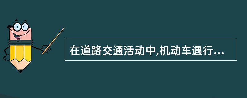 在道路交通活动中,机动车遇行人正在通过人行横道时,应当()。