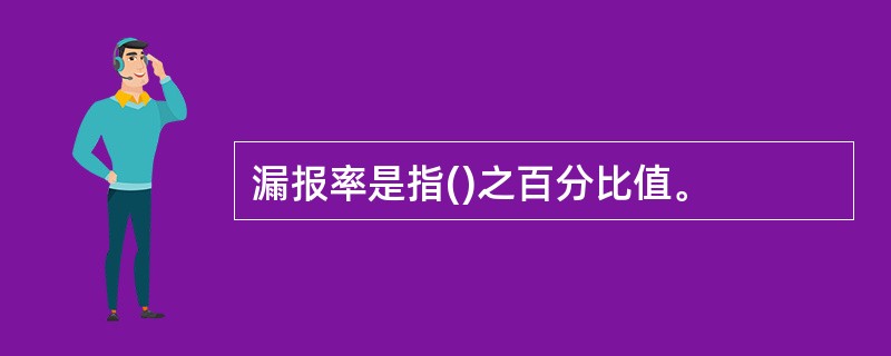 漏报率是指()之百分比值。