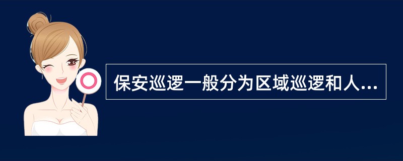 保安巡逻一般分为区域巡逻和人员密集场所巡逻。