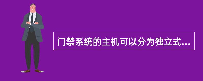 门禁系统的主机可以分为独立式主机和联机式主机两类。