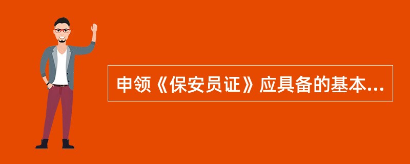 申领《保安员证》应具备的基本条件之一是()。